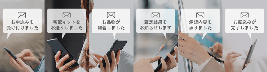 取引の進捗ごとに連絡を差し上げます