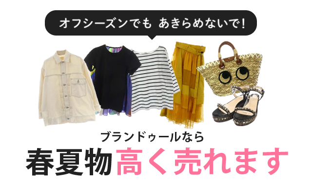 オフシーズンでもあきらめないで！ブランドゥールなら秋冬物高く売れます