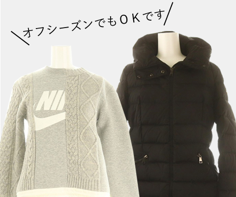 今でも秋冬モノを高価買取いたします！秋冬モノの新作を買う前に、資金作りしませんか？☆