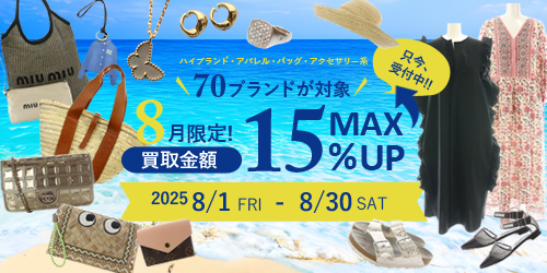 買取金額が最大15％UP!! SPECIAL CAMPAIGN 詳細はこちら