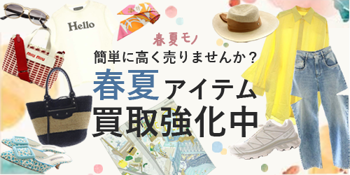春夏モノ買取強化
